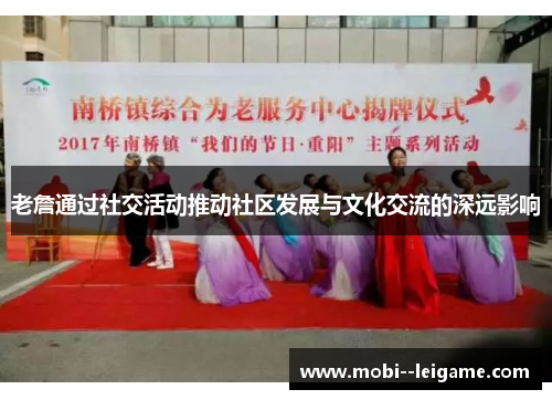 老詹通过社交活动推动社区发展与文化交流的深远影响