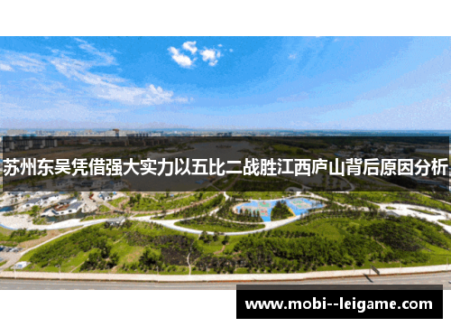 苏州东吴凭借强大实力以五比二战胜江西庐山背后原因分析 苏州东吴凭借强大实力以五比二战胜江西庐山背后原因分析