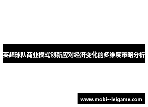英超球队商业模式创新应对经济变化的多维度策略分析