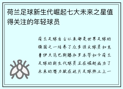 荷兰足球新生代崛起七大未来之星值得关注的年轻球员