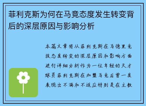 菲利克斯为何在马竞态度发生转变背后的深层原因与影响分析