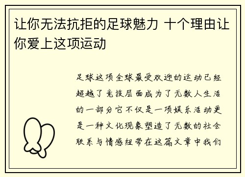 让你无法抗拒的足球魅力 十个理由让你爱上这项运动 让你无法抗拒的足球魅力 十个理由让你爱上这项运动
