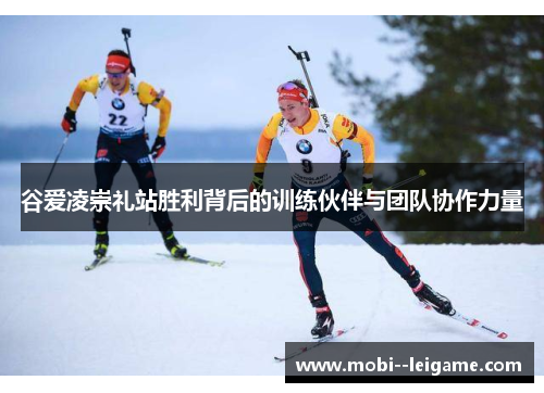 谷爱凌崇礼站胜利背后的训练伙伴与团队协作力量
