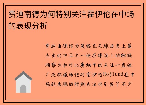 费迪南德为何特别关注霍伊伦在中场的表现分析 费迪南德为何特别关注霍伊伦在中场的表现分析