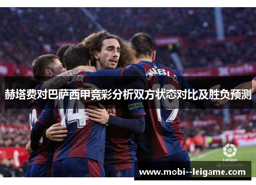 赫塔费对巴萨西甲竞彩分析双方状态对比及胜负预测 赫塔费对巴萨西甲竞彩分析双方状态对比及胜负预测
