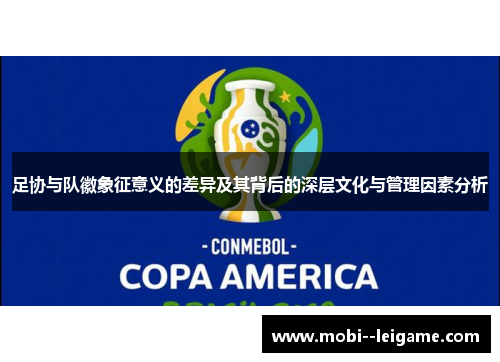 足协与队徽象征意义的差异及其背后的深层文化与管理因素分析 足协与队徽象征意义的差异及其背后的深层文化与管理因素分析