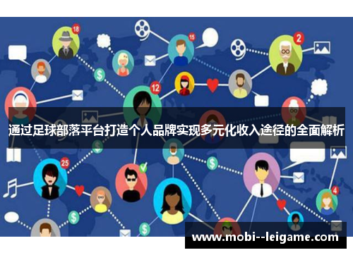 通过足球部落平台打造个人品牌实现多元化收入途径的全面解析 通过足球部落平台打造个人品牌实现多元化收入途径的全面解析