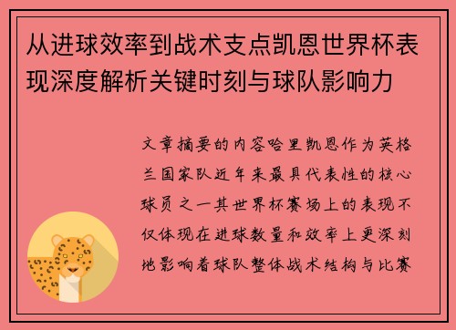 从进球效率到战术支点凯恩世界杯表现深度解析关键时刻与球队影响力 从进球效率到战术支点凯恩世界杯表现深度解析关键时刻与球队影响力