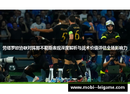 劳塔罗欧协联对阵那不勒斯表现深度解析与战术价值评估全场影响力