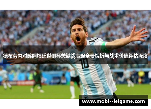 德布劳内对阵阿根廷世俱杯关键战表现全景解析与战术价值评估深度