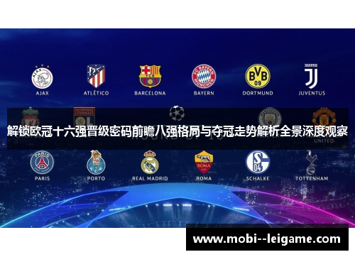 解锁欧冠十六强晋级密码前瞻八强格局与夺冠走势解析全景深度观察