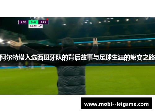 阿尔特塔入选西班牙队的背后故事与足球生涯的蜕变之路