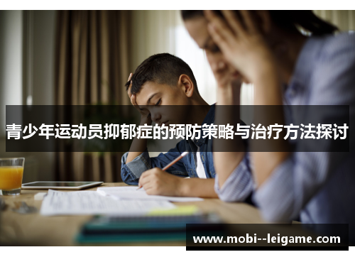 青少年运动员抑郁症的预防策略与治疗方法探讨