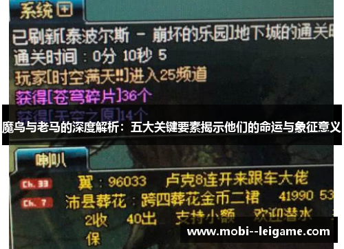 魔鸟与老马的深度解析：五大关键要素揭示他们的命运与象征意义