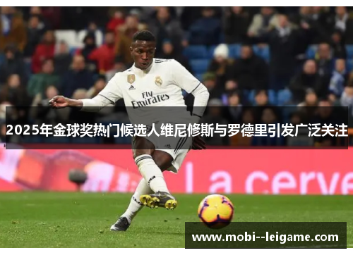 2025年金球奖热门候选人维尼修斯与罗德里引发广泛关注
