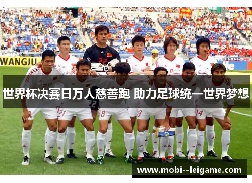 世界杯决赛日万人慈善跑 助力足球统一世界梦想