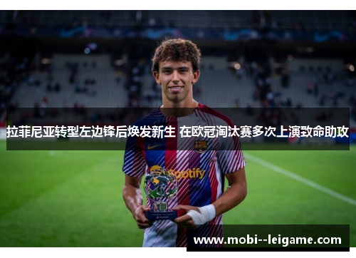 拉菲尼亚转型左边锋后焕发新生 在欧冠淘汰赛多次上演致命助攻