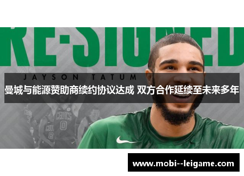 曼城与能源赞助商续约协议达成 双方合作延续至未来多年