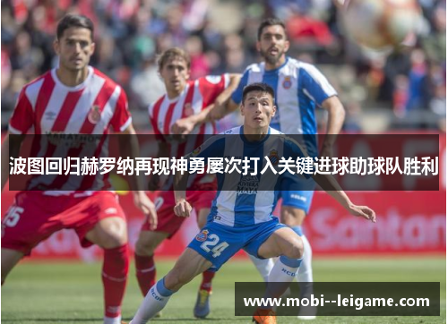 波图回归赫罗纳再现神勇屡次打入关键进球助球队胜利
