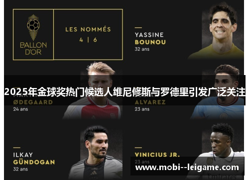 2025年金球奖热门候选人维尼修斯与罗德里引发广泛关注