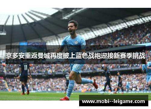 京多安重返曼城再度披上蓝色战袍迎接新赛季挑战