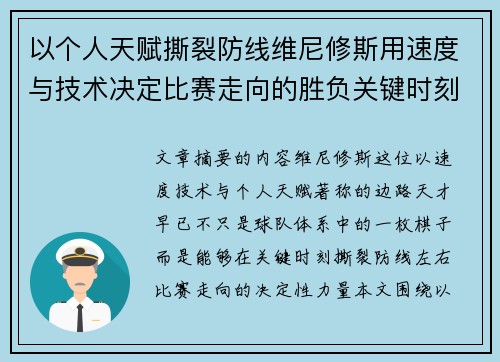 以个人天赋撕裂防线维尼修斯用速度与技术决定比赛走向的胜负关键时刻 以个人天赋撕裂防线维尼修斯用速度与技术决定比赛走向的胜负关键时刻