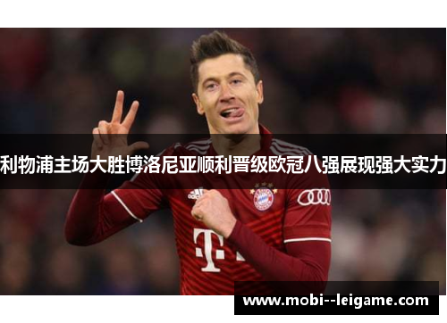 利物浦主场大胜博洛尼亚顺利晋级欧冠八强展现强大实力