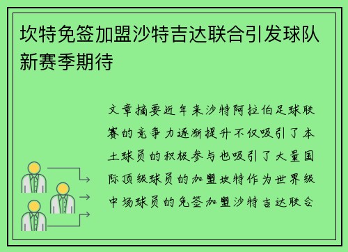 坎特免签加盟沙特吉达联合引发球队新赛季期待