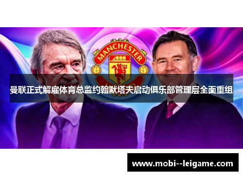 曼联正式解雇体育总监约翰默塔夫启动俱乐部管理层全面重组