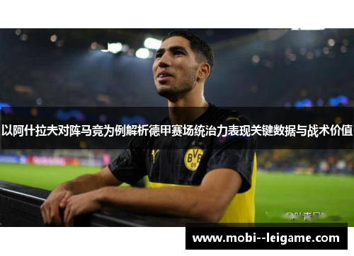 以阿什拉夫对阵马竞为例解析德甲赛场统治力表现关键数据与战术价值
