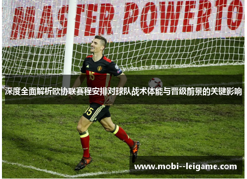 深度全面解析欧协联赛程安排对球队战术体能与晋级前景的关键影响 深度全面解析欧协联赛程安排对球队战术体能与晋级前景的关键影响