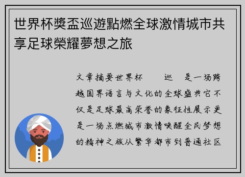 世界杯獎盃巡遊點燃全球激情城市共享足球榮耀夢想之旅 世界杯獎盃巡遊點燃全球激情城市共享足球榮耀夢想之旅
