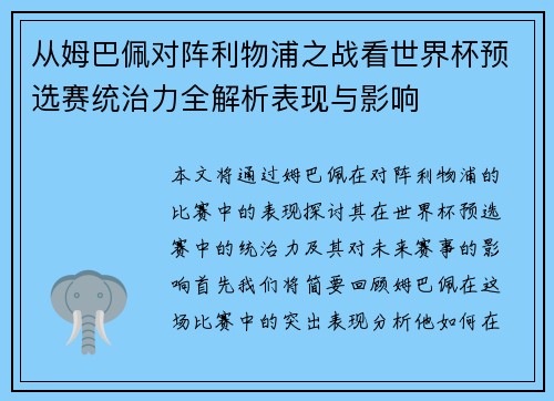 从姆巴佩对阵利物浦之战看世界杯预选赛统治力全解析表现与影响 从姆巴佩对阵利物浦之战看世界杯预选赛统治力全解析表现与影响