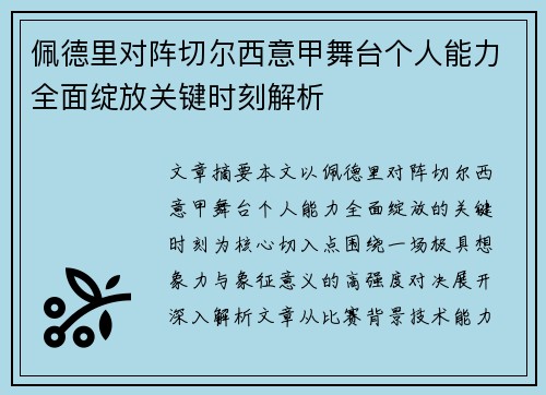 佩德里对阵切尔西意甲舞台个人能力全面绽放关键时刻解析 佩德里对阵切尔西意甲舞台个人能力全面绽放关键时刻解析