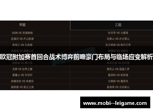 欧冠附加赛首回合战术博弈前瞻豪门布局与临场应变解析 欧冠附加赛首回合战术博弈前瞻豪门布局与临场应变解析