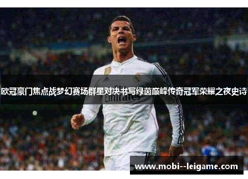 欧冠豪门焦点战梦幻赛场群星对决书写绿茵巅峰传奇冠军荣耀之夜史诗 欧冠豪门焦点战梦幻赛场群星对决书写绿茵巅峰传奇冠军荣耀之夜史诗