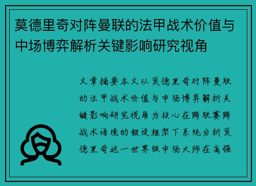 莫德里奇对阵曼联的法甲战术价值与中场博弈解析关键影响研究视角