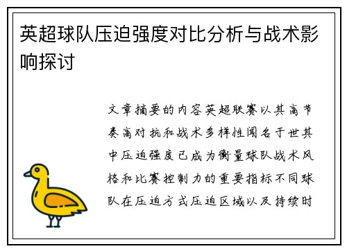 英超球队压迫强度对比分析与战术影响探讨 英超球队压迫强度对比分析与战术影响探讨
