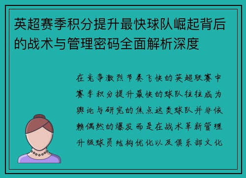 英超赛季积分提升最快球队崛起背后的战术与管理密码全面解析深度 英超赛季积分提升最快球队崛起背后的战术与管理密码全面解析深度