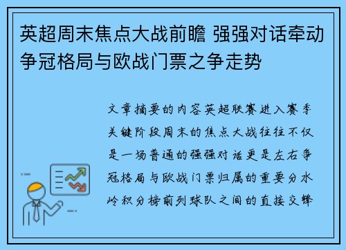 英超周末焦点大战前瞻 强强对话牵动争冠格局与欧战门票之争走势 英超周末焦点大战前瞻 强强对话牵动争冠格局与欧战门票之争走势