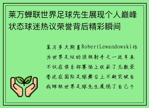 莱万蝉联世界足球先生展现个人巅峰状态球迷热议荣誉背后精彩瞬间 莱万蝉联世界足球先生展现个人巅峰状态球迷热议荣誉背后精彩瞬间