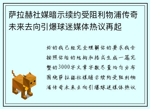 萨拉赫社媒暗示续约受阻利物浦传奇未来去向引爆球迷媒体热议再起 萨拉赫社媒暗示续约受阻利物浦传奇未来去向引爆球迷媒体热议再起