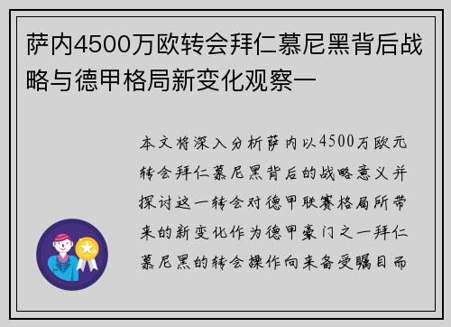 萨内4500万欧转会拜仁慕尼黑背后战略与德甲格局新变化观察一 萨内4500万欧转会拜仁慕尼黑背后战略与德甲格局新变化观察一