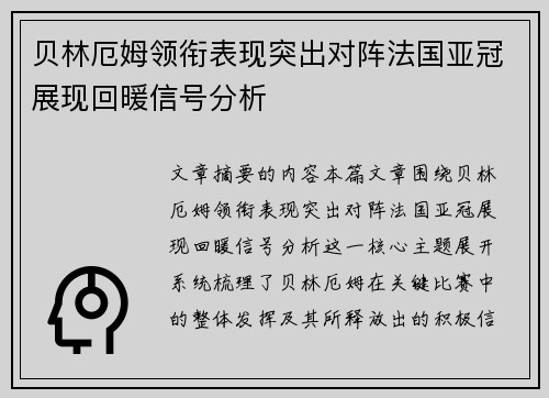 贝林厄姆领衔表现突出对阵法国亚冠展现回暖信号分析 贝林厄姆领衔表现突出对阵法国亚冠展现回暖信号分析