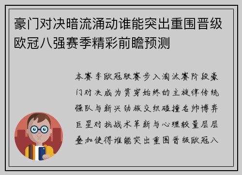 豪门对决暗流涌动谁能突出重围晋级欧冠八强赛季精彩前瞻预测