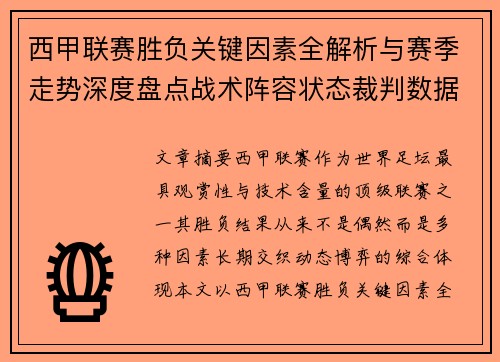 西甲联赛胜负关键因素全解析与赛季走势深度盘点战术阵容状态裁判数据