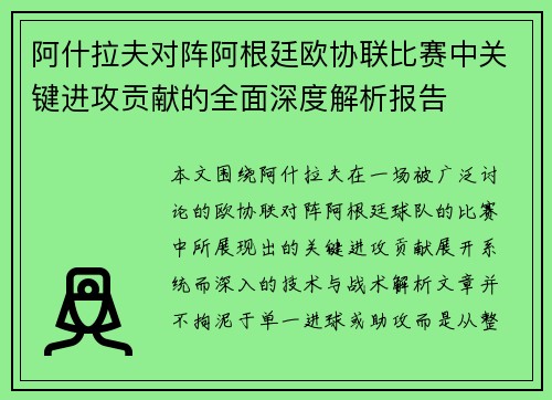 阿什拉夫对阵阿根廷欧协联比赛中关键进攻贡献的全面深度解析报告