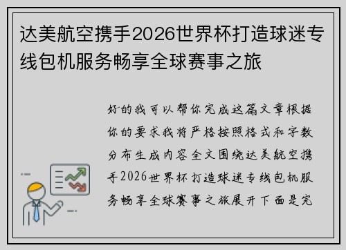 达美航空携手2026世界杯打造球迷专线包机服务畅享全球赛事之旅