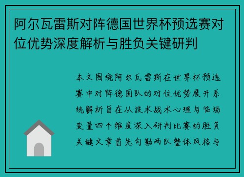 阿尔瓦雷斯对阵德国世界杯预选赛对位优势深度解析与胜负关键研判