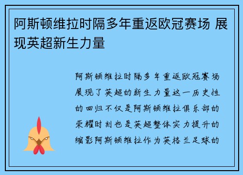 阿斯顿维拉时隔多年重返欧冠赛场 展现英超新生力量